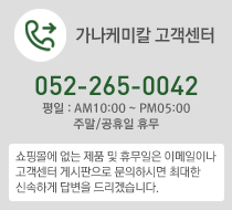 가나케미칼 고객센터 052-276-4528